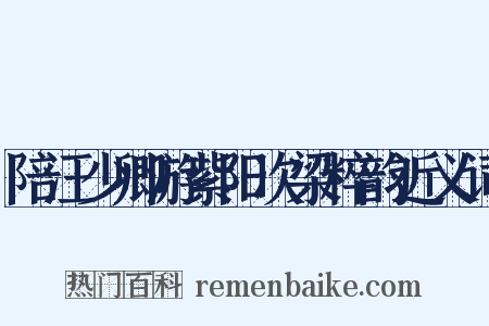 陪汪少卿游紫阳次梁粹韵近义词是什么意思的图片